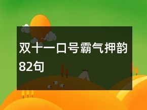 雙十一口號霸氣押韻82句