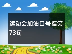 運(yùn)動(dòng)會(huì)加油口號(hào)搞笑73句