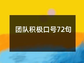 團隊積極口號72句