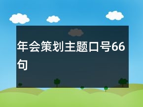年會策劃主題口號66句