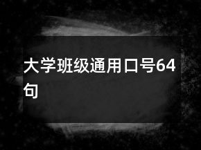 大學(xué)班級(jí)通用口號(hào)64句