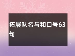 拓展隊(duì)名與和口號63句