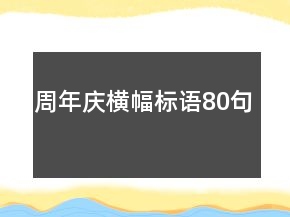 周年慶橫幅標(biāo)語(yǔ)80句