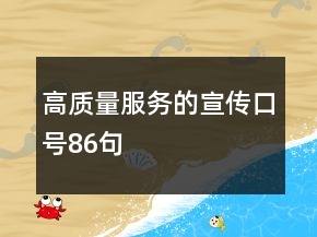 高質(zhì)量服務(wù)的宣傳口號(hào)86句