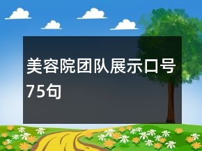 美容院團(tuán)隊展示口號75句