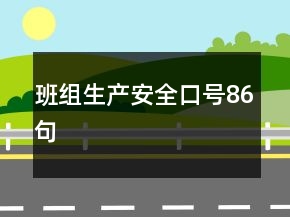 班組生產(chǎn)安全口號86句