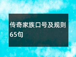 傳奇家族口號及規(guī)則65句