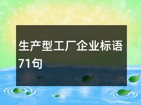 生產(chǎn)型工廠企業(yè)標(biāo)語71句