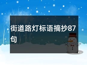街道路燈標(biāo)語摘抄87句