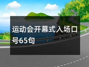 運動會開幕式入場口號65句