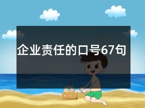 企業(yè)責(zé)任的口號(hào)67句