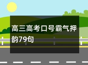 高三高考口號霸氣押韻79句