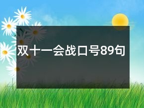 雙十一會戰(zhàn)口號89句