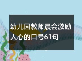 幼兒園教師晨會激勵人心的口號61句