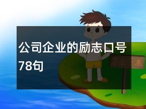公司企業(yè)的勵(lì)志口號(hào)78句