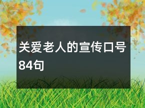 關(guān)愛(ài)老人的宣傳口號(hào)84句