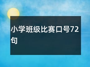 小學(xué)班級比賽口號72句