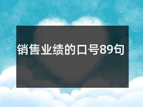 銷(xiāo)售業(yè)績(jī)的口號(hào)89句