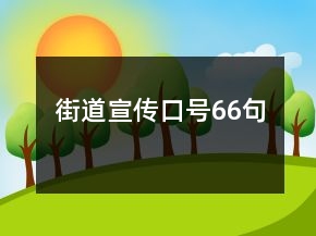 街道宣傳口號66句
