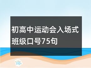 初高中運(yùn)動(dòng)會(huì)入場(chǎng)式班級(jí)口號(hào)75句