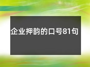 企業(yè)押韻的口號(hào)81句