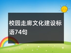 校園走廊文化建設標語74句