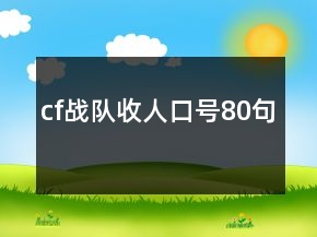 cf戰(zhàn)隊(duì)收人口號(hào)80句