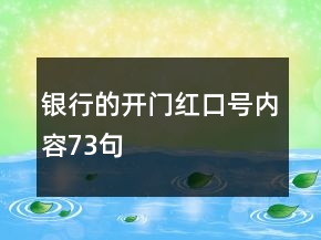 銀行的開門紅口號內(nèi)容73句