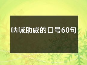 吶喊助威的口號60句