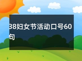 38婦女節(jié)活動(dòng)口號60句