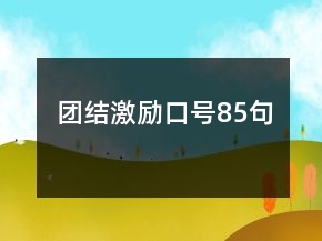 團(tuán)結(jié)激勵(lì)口號(hào)85句