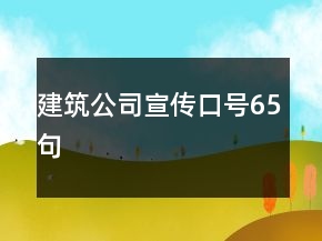建筑公司宣傳口號(hào)65句
