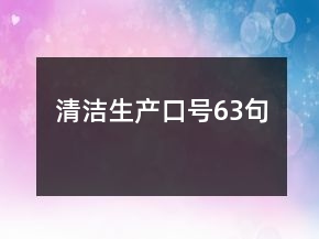 清潔生產(chǎn)口號63句