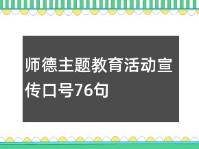 師德主題教育活動(dòng)宣傳口號(hào)76句