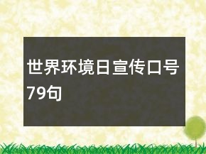 世界環(huán)境日宣傳口號79句