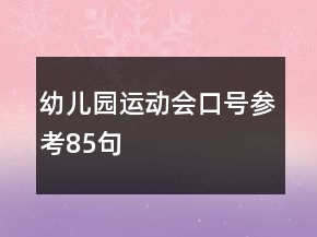 幼兒園運(yùn)動(dòng)會(huì)口號(hào)參考85句