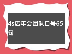 4s店年會團(tuán)隊口號65句