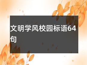 文明學(xué)風(fēng)校園標(biāo)語(yǔ)64句