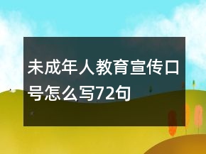 未成年人教育宣傳口號怎么寫72句