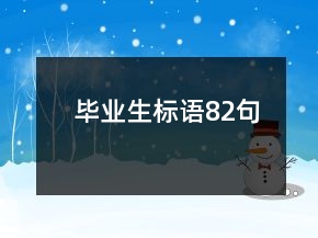 畢業(yè)生標(biāo)語82句