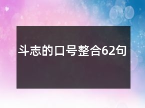 斗志的口號(hào)整合62句
