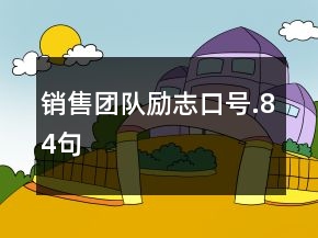 銷售團隊勵志口號.84句