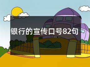 銀行的宣傳口號(hào)82句
