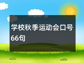 學校秋季運動會口號66句