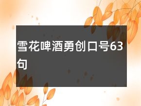 雪花啤酒勇創(chuàng)口號63句