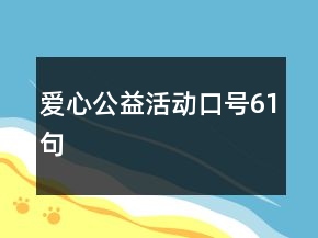 愛心公益活動(dòng)口號(hào)61句
