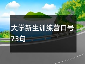 大學新生訓練營口號73句