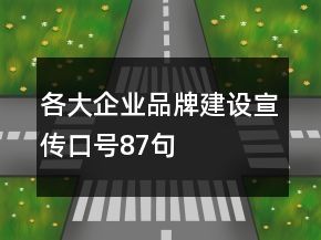 各大企業(yè)品牌建設(shè)宣傳口號(hào)87句