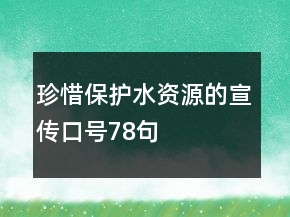 珍惜保護(hù)水資源的宣傳口號(hào)78句
