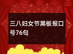 三八婦女節(jié)黑板報(bào)口號76句